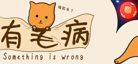 Something is wrong/有毛病