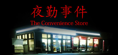 The Convenience Store | 夜勤事件