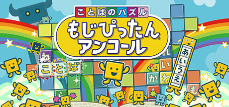Kotoba no Puzzle: Mojipittan Encore
