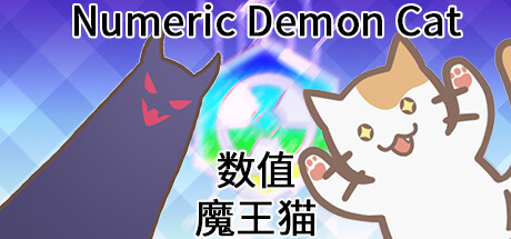 数值魔王猫 Numeric Demon Cat