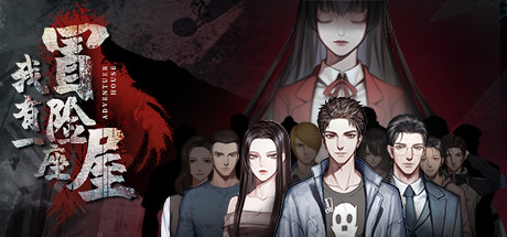 我有一座冒险屋 I have an adventure house