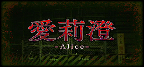 Alice | 愛莉澄