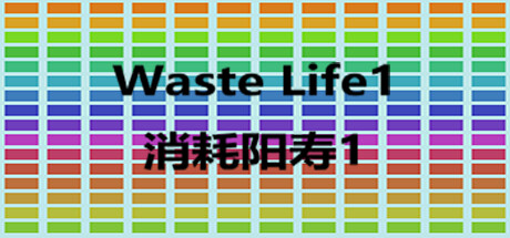 Waste Life 1 消耗阳寿1
