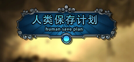 人类保存计划 Human Save Plan