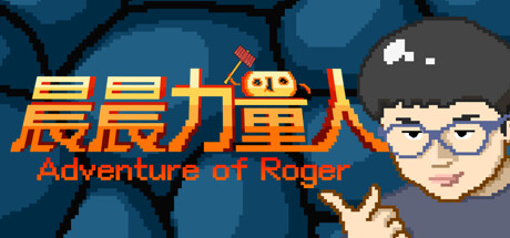 晨晨力量人 Adventure of Roger