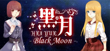 黑月 - Black Moon