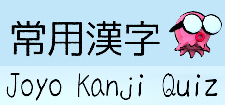 Joyo Kanji Quiz - 常用漢字